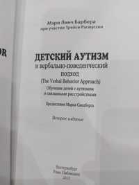 Детский аутизм и вербально - поведенческий подход.Мэри Линч Барбера