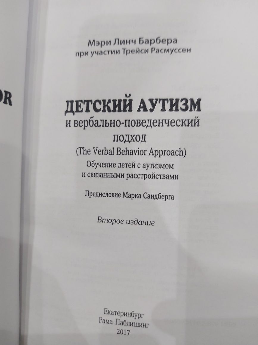 Детский аутизм и вербально - поведенческий подход.Мэри Линч Барбера