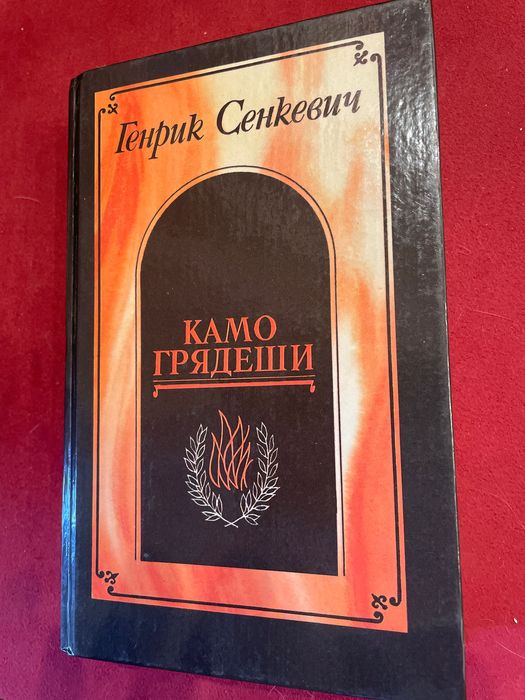 Геному Сенкевич. Камо грядеши