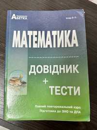 Довідник з математики для ЗНО або НМТ. Істер О. С.