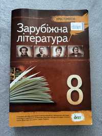 Хрестоматія Зарубіжна література 8 клас