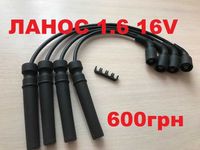 Высоковольтные провода нулевого сопротивление Daewoo Lanos 1.6 16V