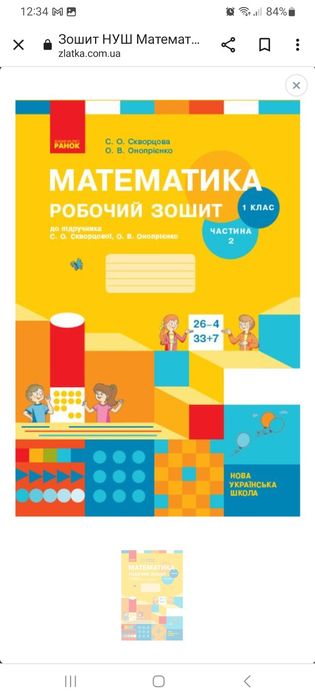 НУШ Математика. 1 клас. Робочий зошит до підручника С. О. Скворцової,