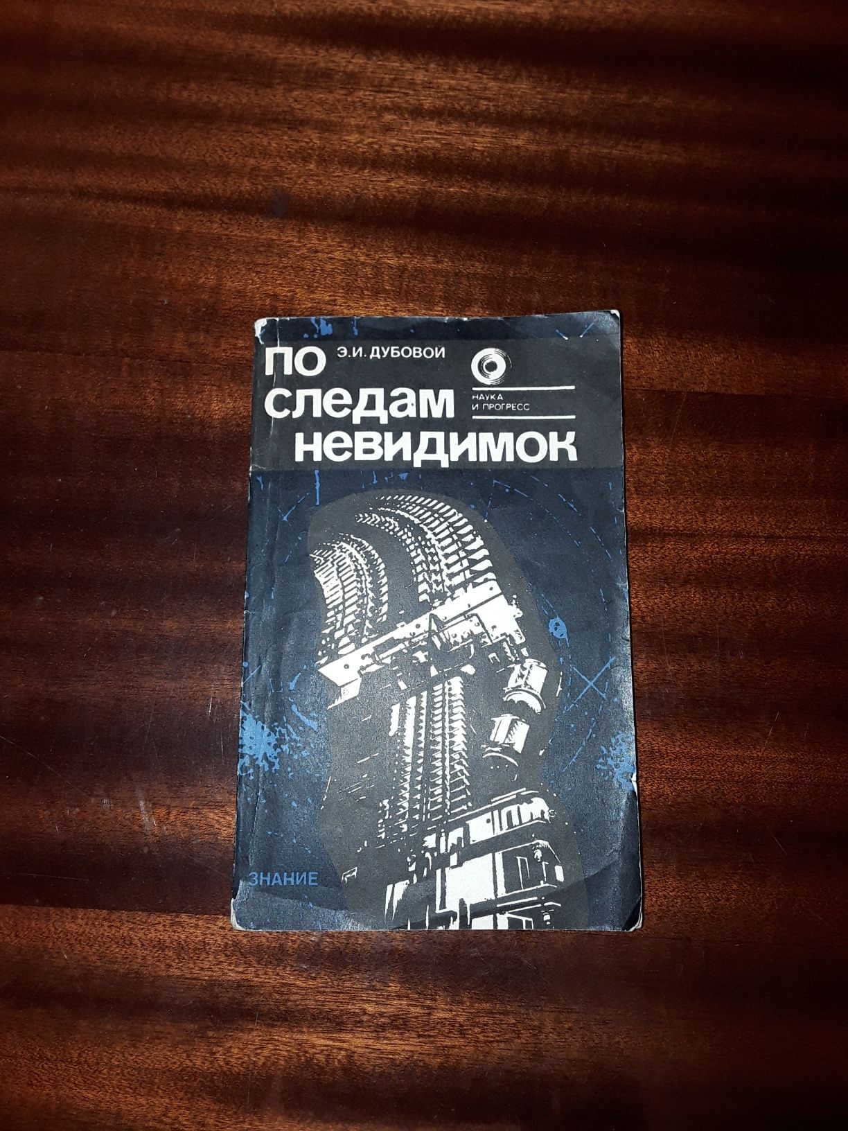 Книга " По следам невидимок " Э.И. Дубовой