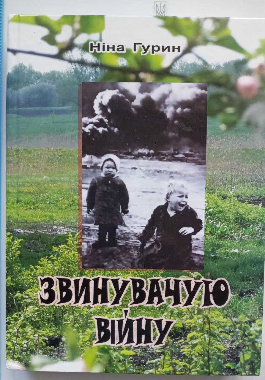 "Звинувачую війну" Ніна Гурин