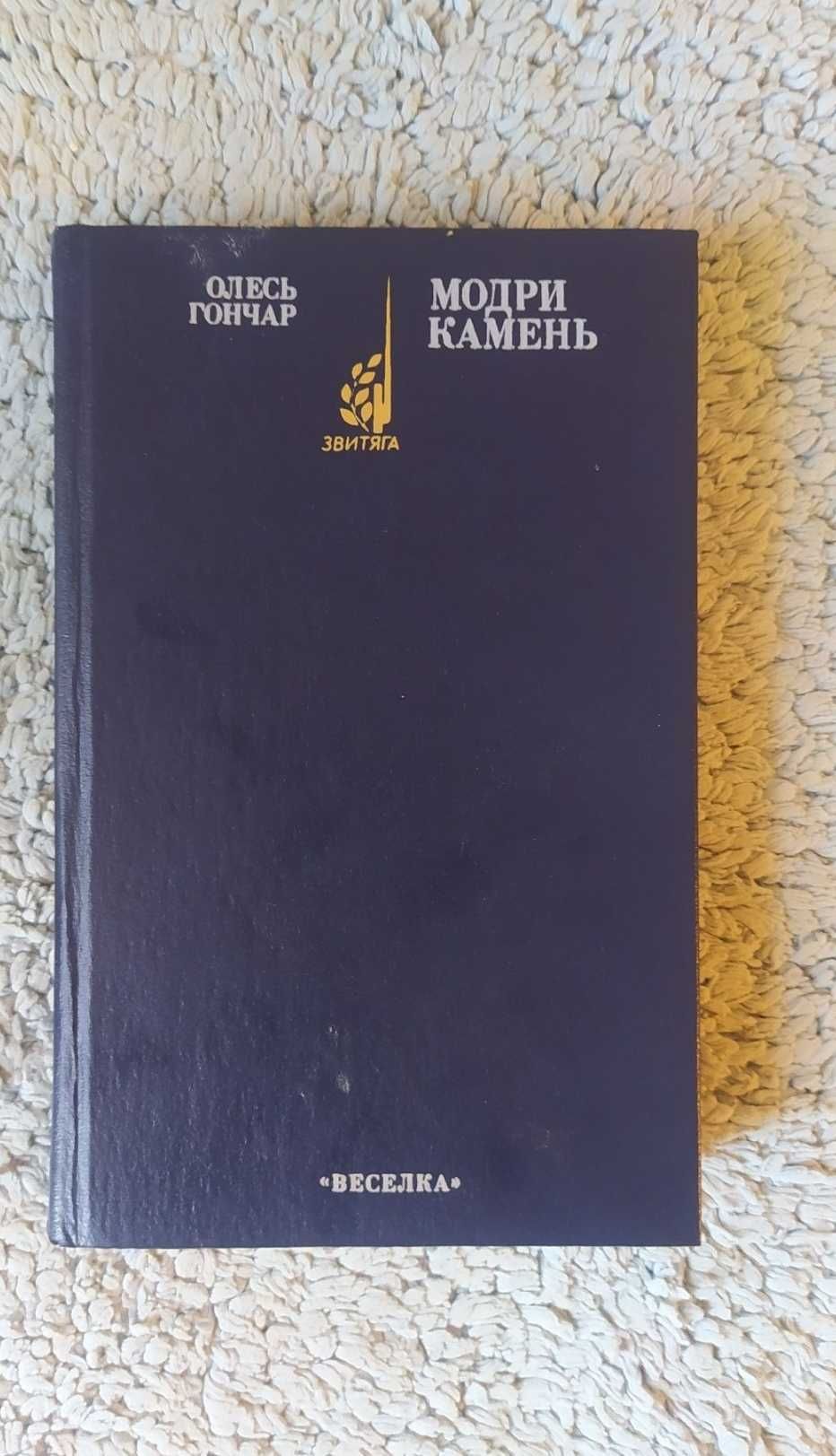 Олесь Гончар «Модри камень» - оповідання та повісті