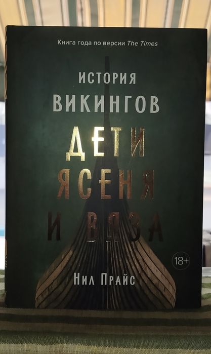 Прайс Нил. История викингов. Дети Ясеня и Вяза