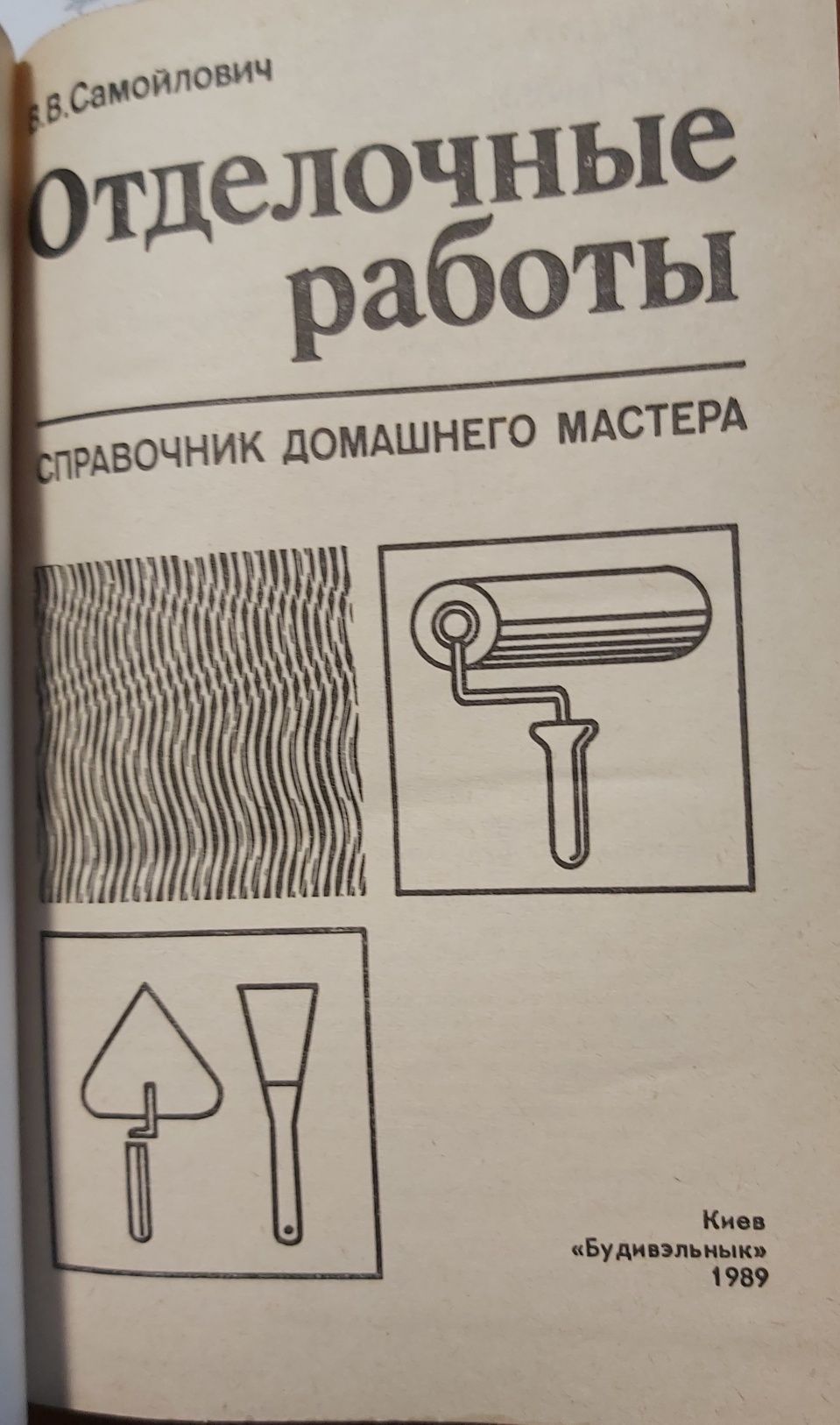 В.В. Самойлович  Отделочные работы 1989 г.