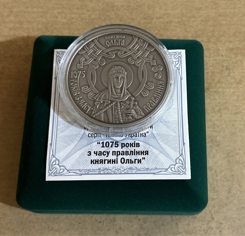 Монета 1075 років з часу правління княгині Ольги 20 грн