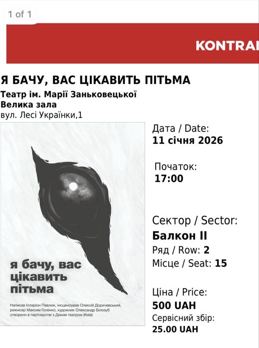 Вистава «я бачу вас цікавить пітьма» 11 січня
