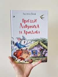 Пригоди лапунчика та хрюндика, дитяча книга, про тварин, добрі історії