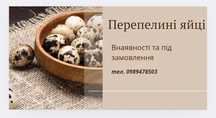 Перепелине яйце.