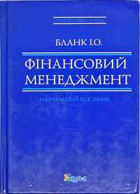 Фінансовий менеджмент І.О. Бланк