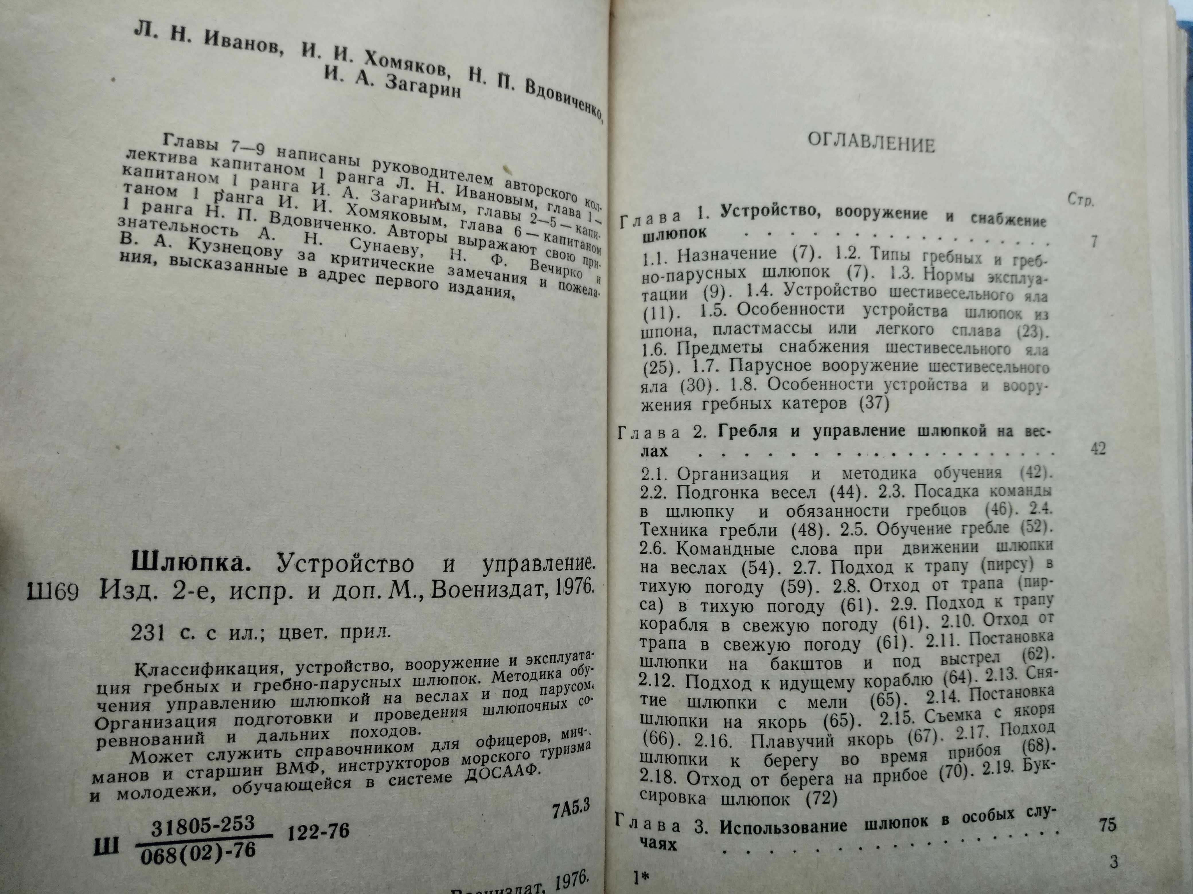 Шлюпка, флот море устройство и управление ВМФ ДОСААФ флот корабли