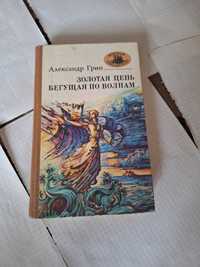 Александр Грин золотая цепь бегущая по волнам 1988 рік Сімферополь