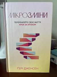 Книга Мікрозміни. Перемінюйте своє життя крок за кроком. Ґері Дженсен.