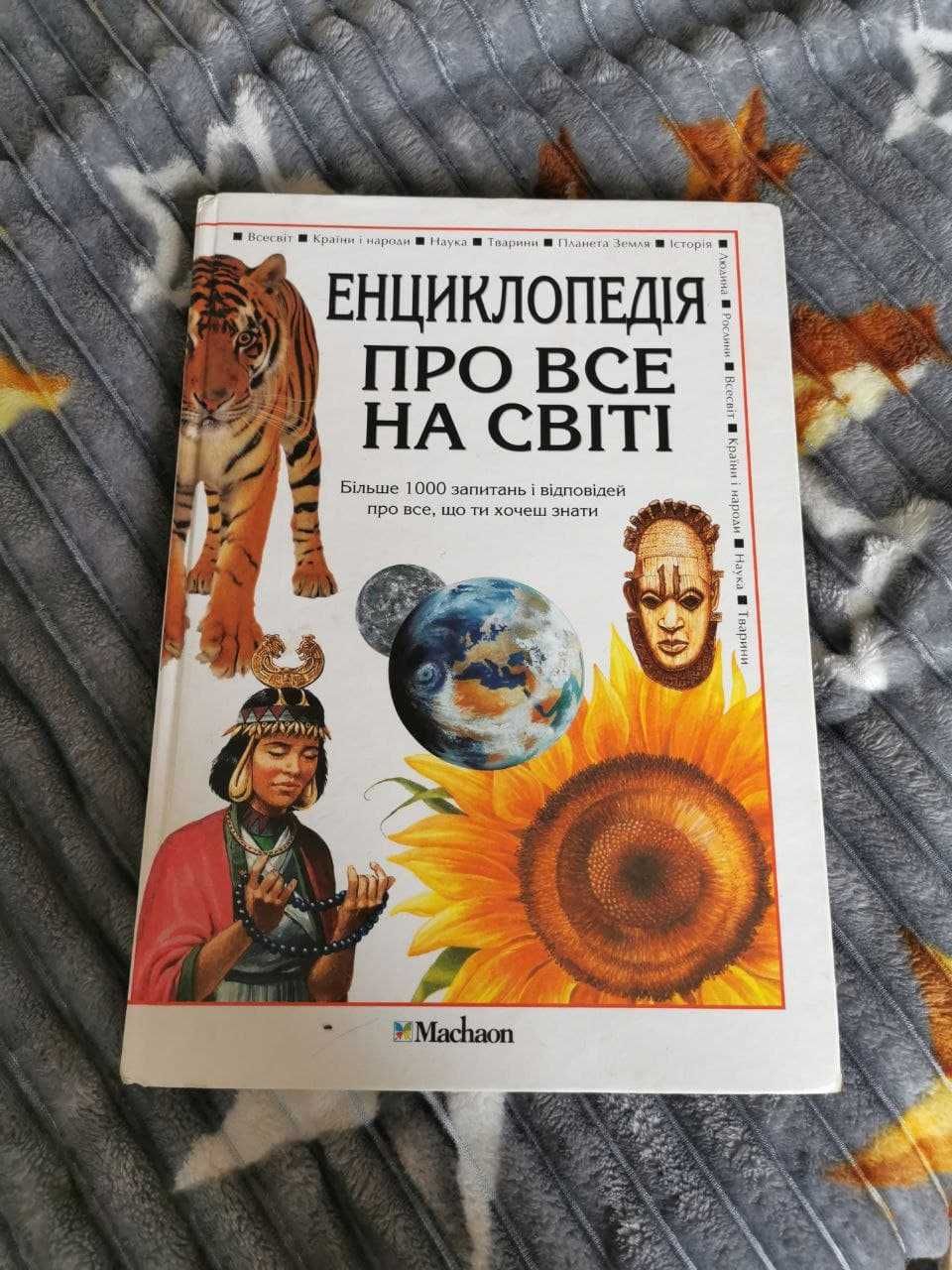 Енциклопедія про все на світі