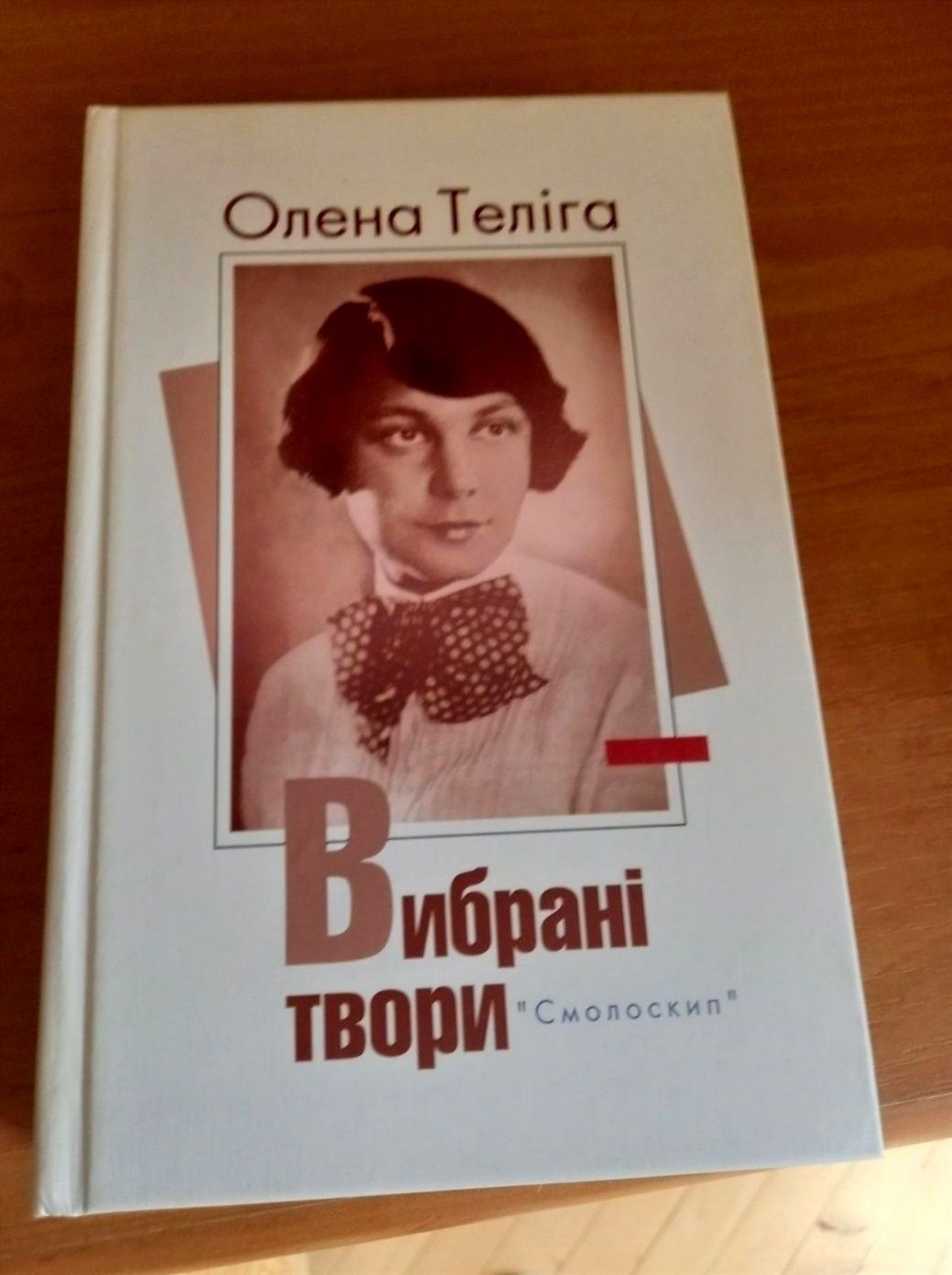 Олена Теліга Вибрані твори Смолоскип