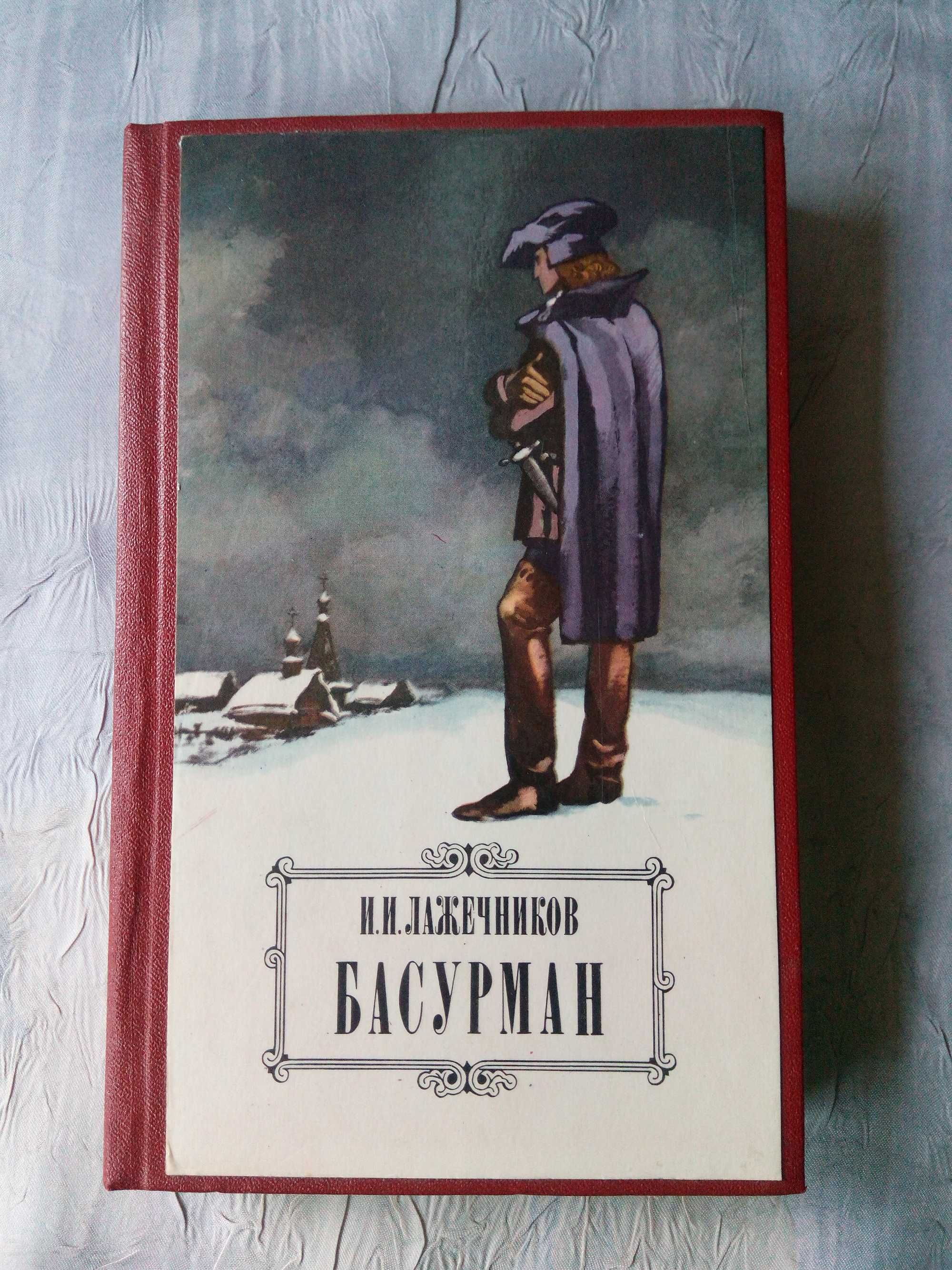 И.И.Лажечников «Басурман»