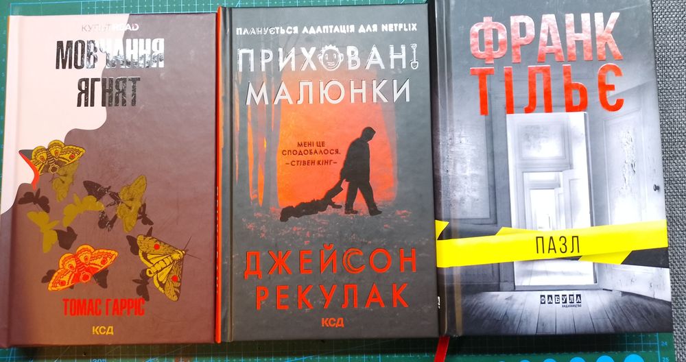 Продам комплект трилерів, Джейсон Рекулак, Томас Гарріс, Франк Тільє