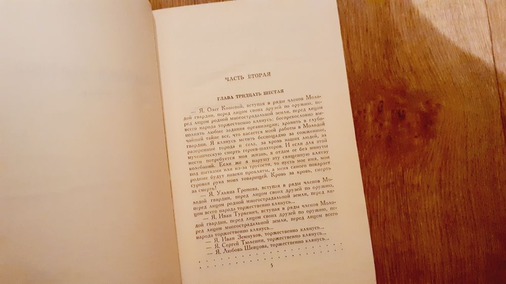 А.Фадеев"Молодая гвардия"4 том