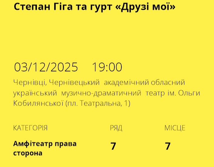 Два квитка на Гіга та Друзі, в М. Чернівці 03.12.2025