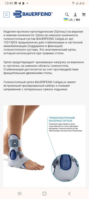 Ортез голеностопнный каркасный CaligaLoc 1 R,( правый 34-38)