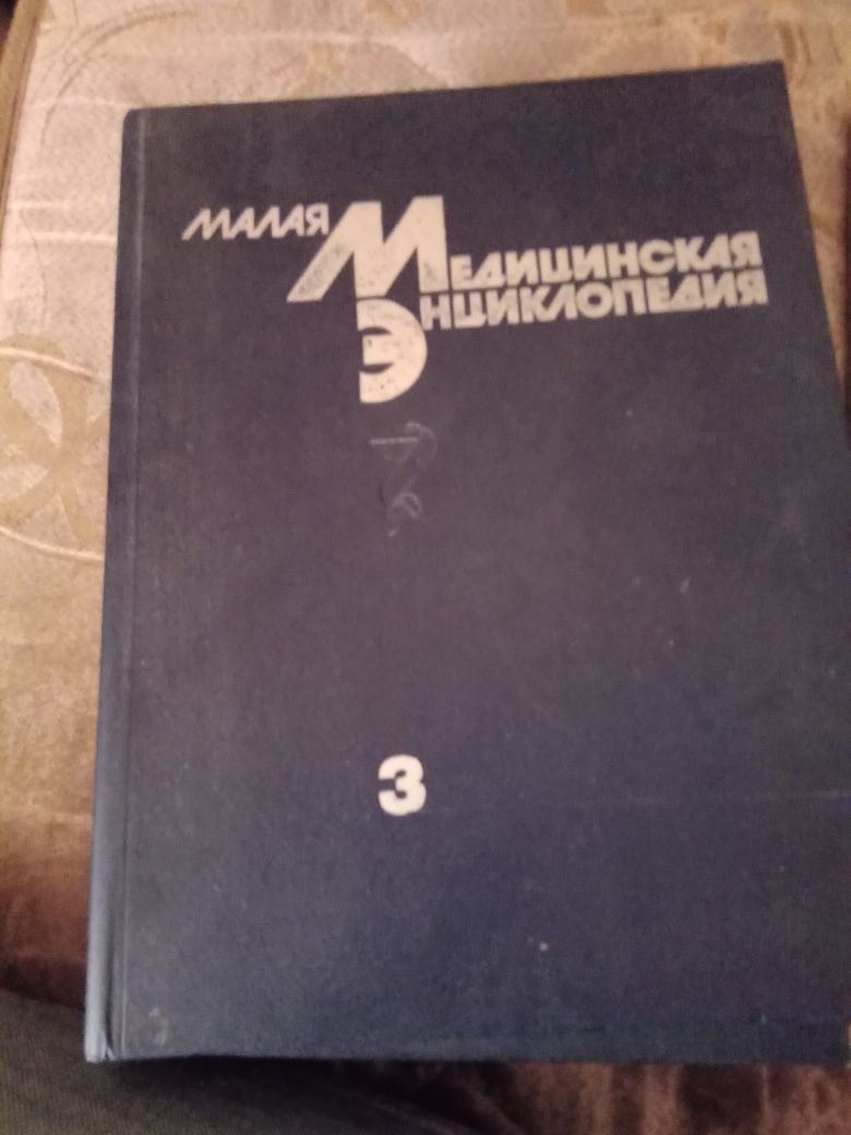Малая медицинская єнциклопедия. 3 тома.