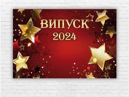 Фотозона. Выпускные плакаты. Выпуск 2024. Випускні плакати