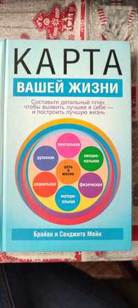 Брайан и Санджита Мейн "Карта вашей жизни"