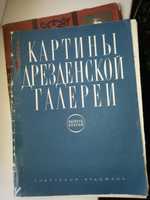 2 альбома репродукций картин Дрезденской галереи