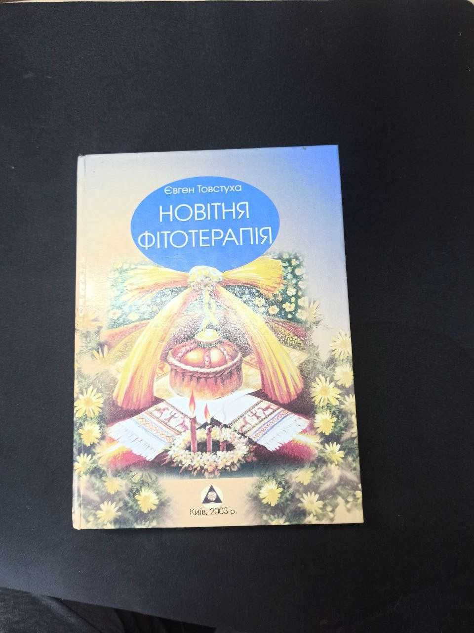 Книга "Новітня фітотерапія" Євген Товстуха