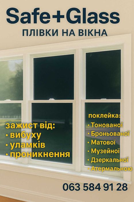 Роботи зі встановлення плівки на вікна