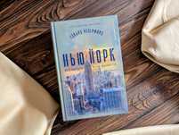Нова книга Нью Йорк Едуард резерфорд