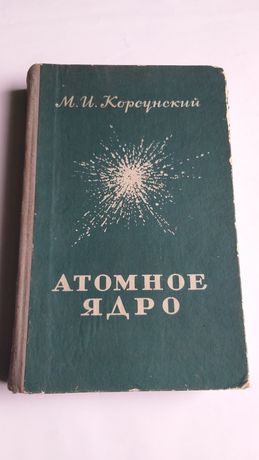 Атомное ядро М. И. Корсунский 1951г.