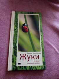 Книга про жуків 55 сторінок