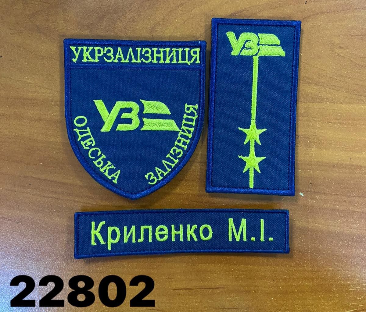 Шеврони власного виробництва. УКРЗАЛІЗНИЦЯ. На замовлення. 50грн/шт.