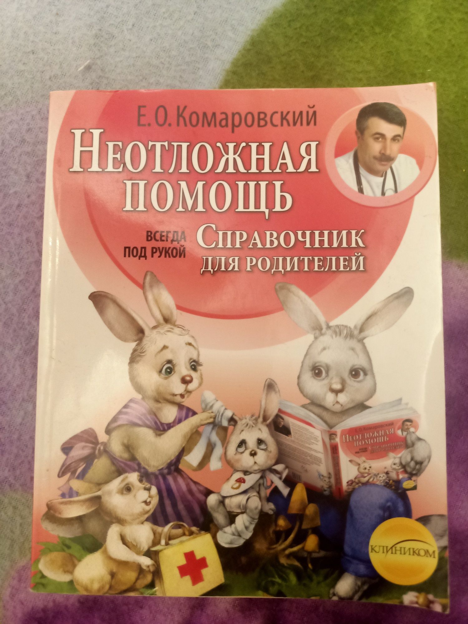 Справочник для родителей Комаровський Е.О.
