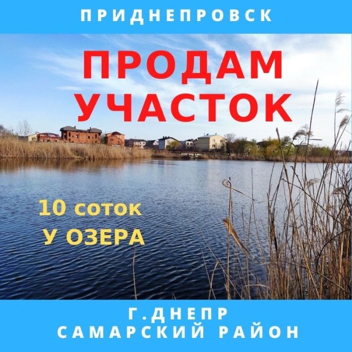 Продам участок на берегу озера. Приднепровск