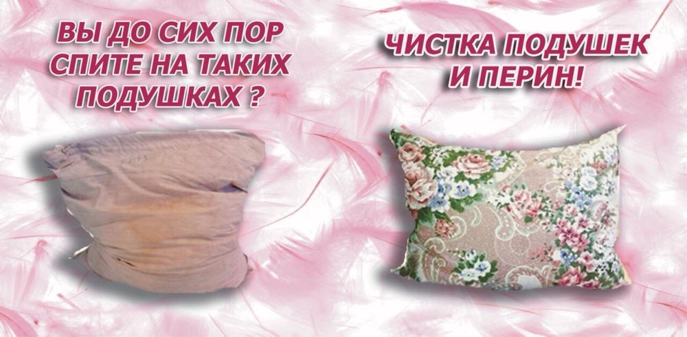 Чистка Подушек Одеял Перин,Продажа подушек