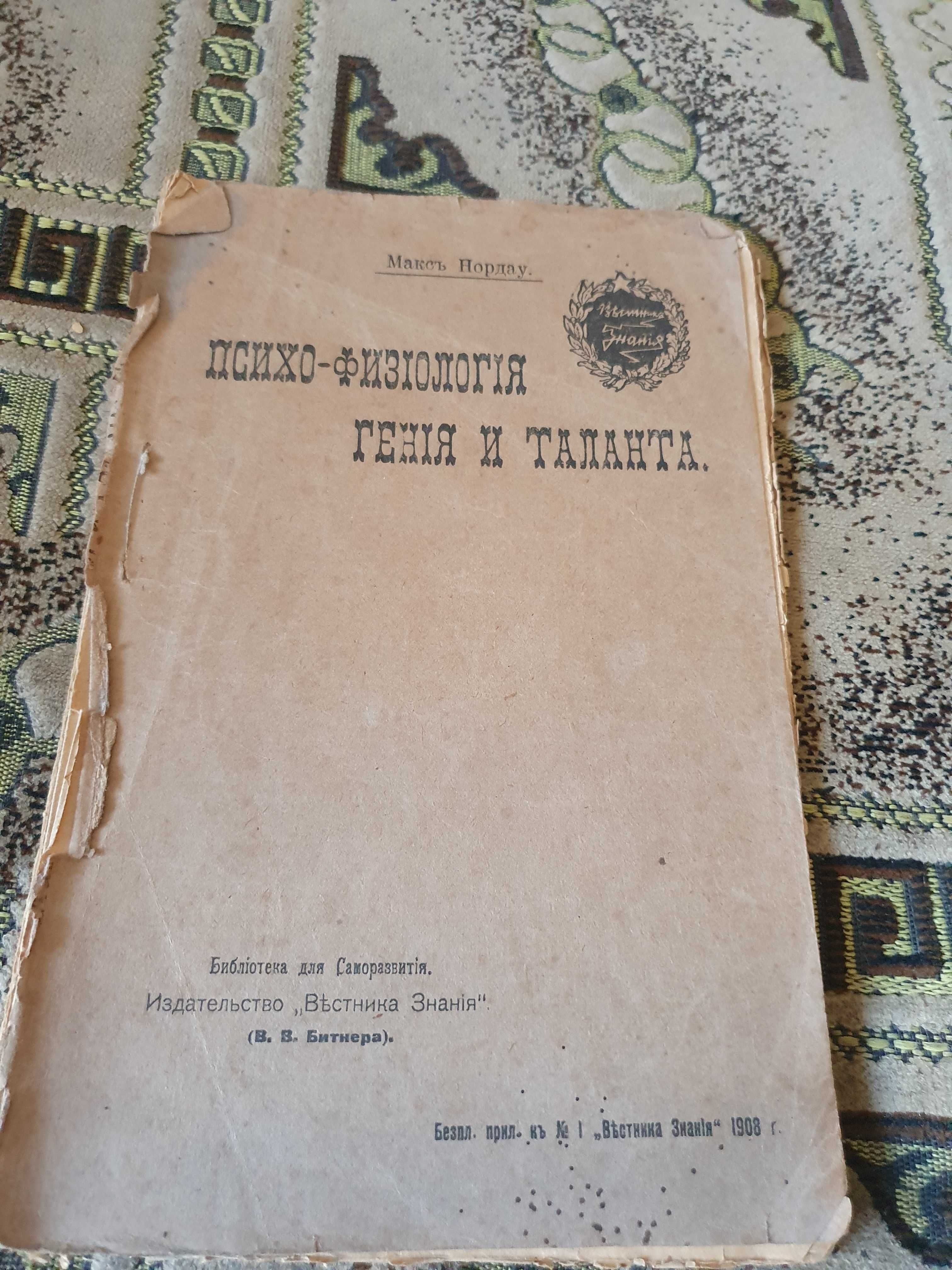 Психо-физиология гения и таланта. Нордау М., 1908