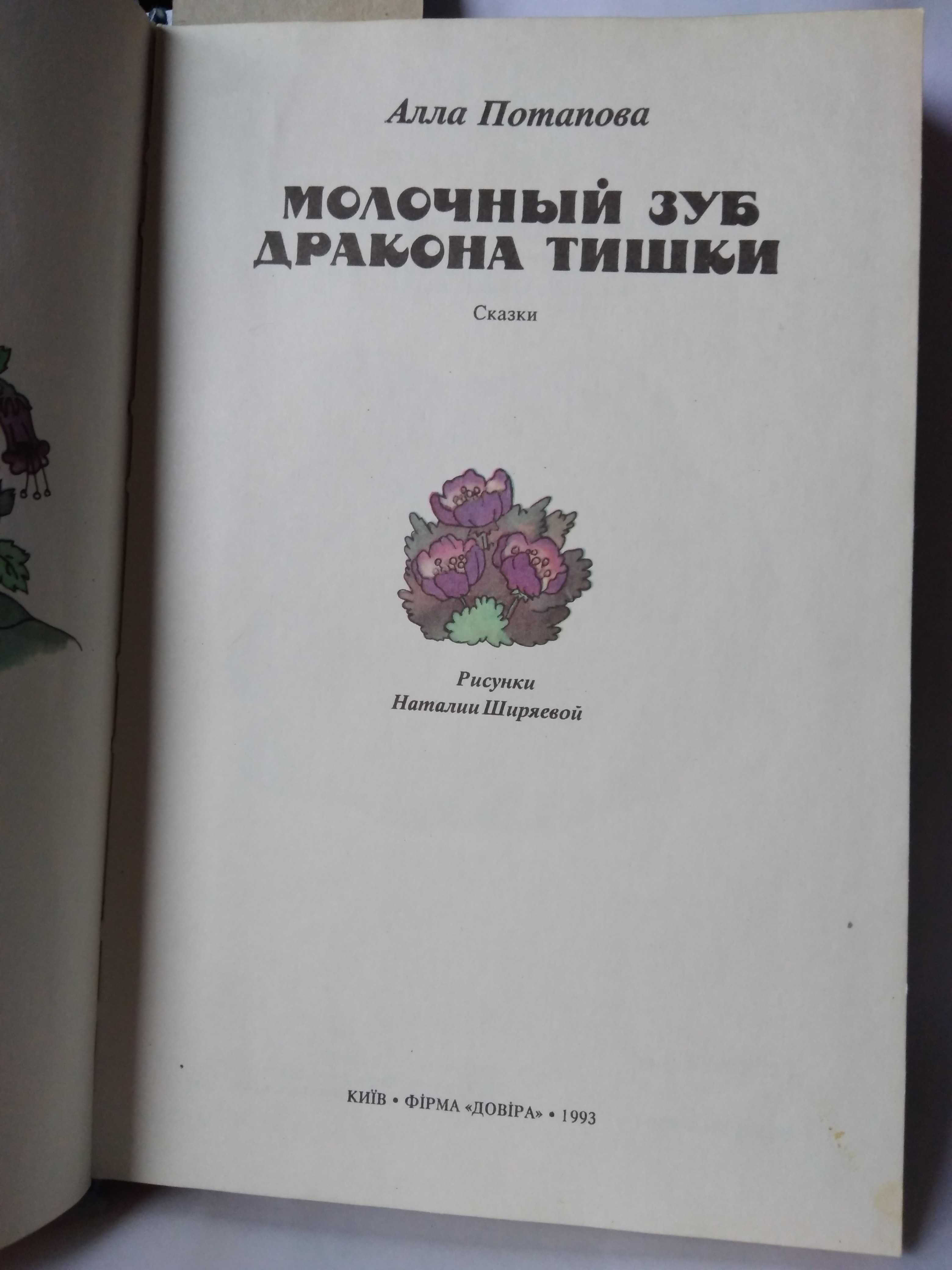 А. Потапова Молочный зуб дракона Тишки. Сказки.