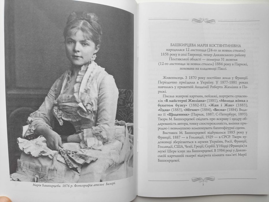 Марія Башкирцева-у полоні глухоти. В. Скакун