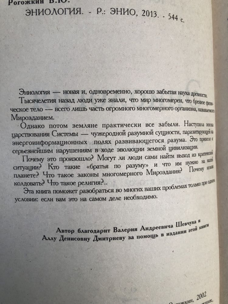 Эниология. В.Рогожкин.