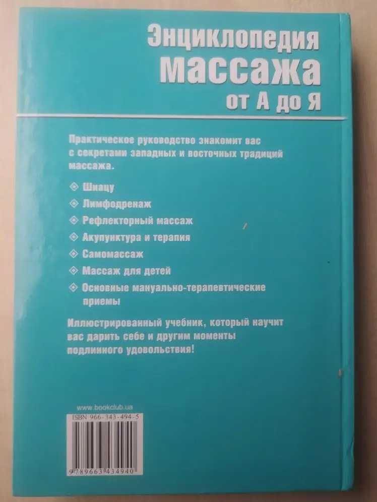 Энциклопедия массажа от А до Я