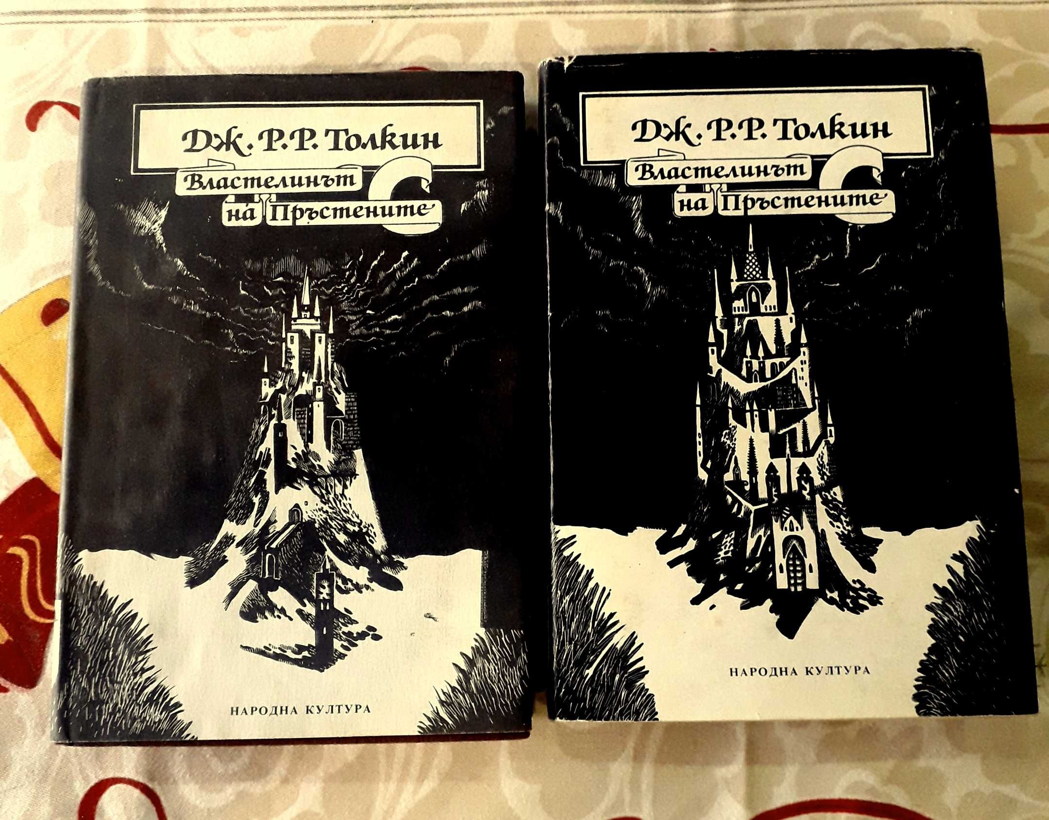 J R R Tolkien - Senhor dos Anéis - Edição em BÚLGARO 1.ª Ed. 1990/91