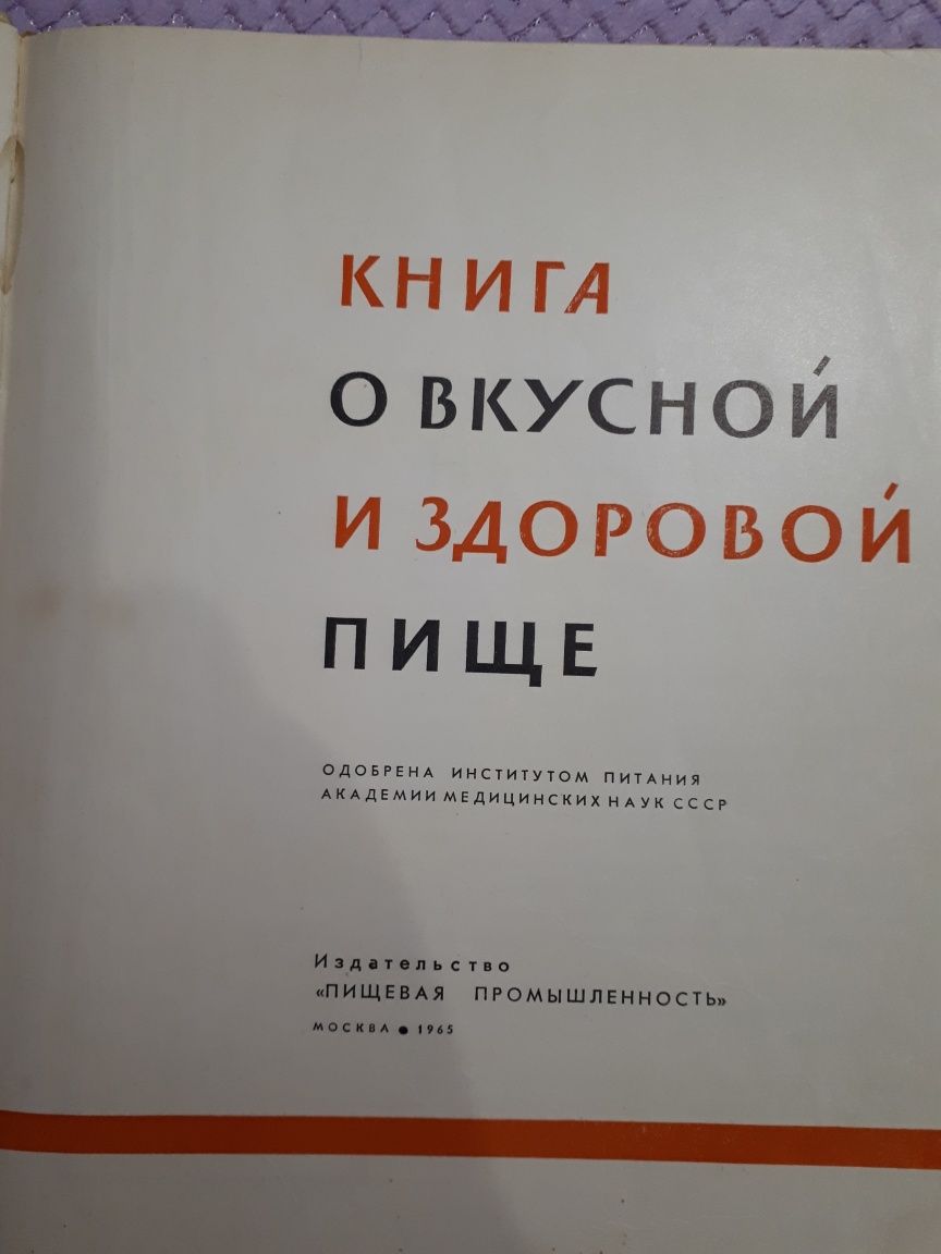 "Книга о вкусной и здоровой пище"1965 год