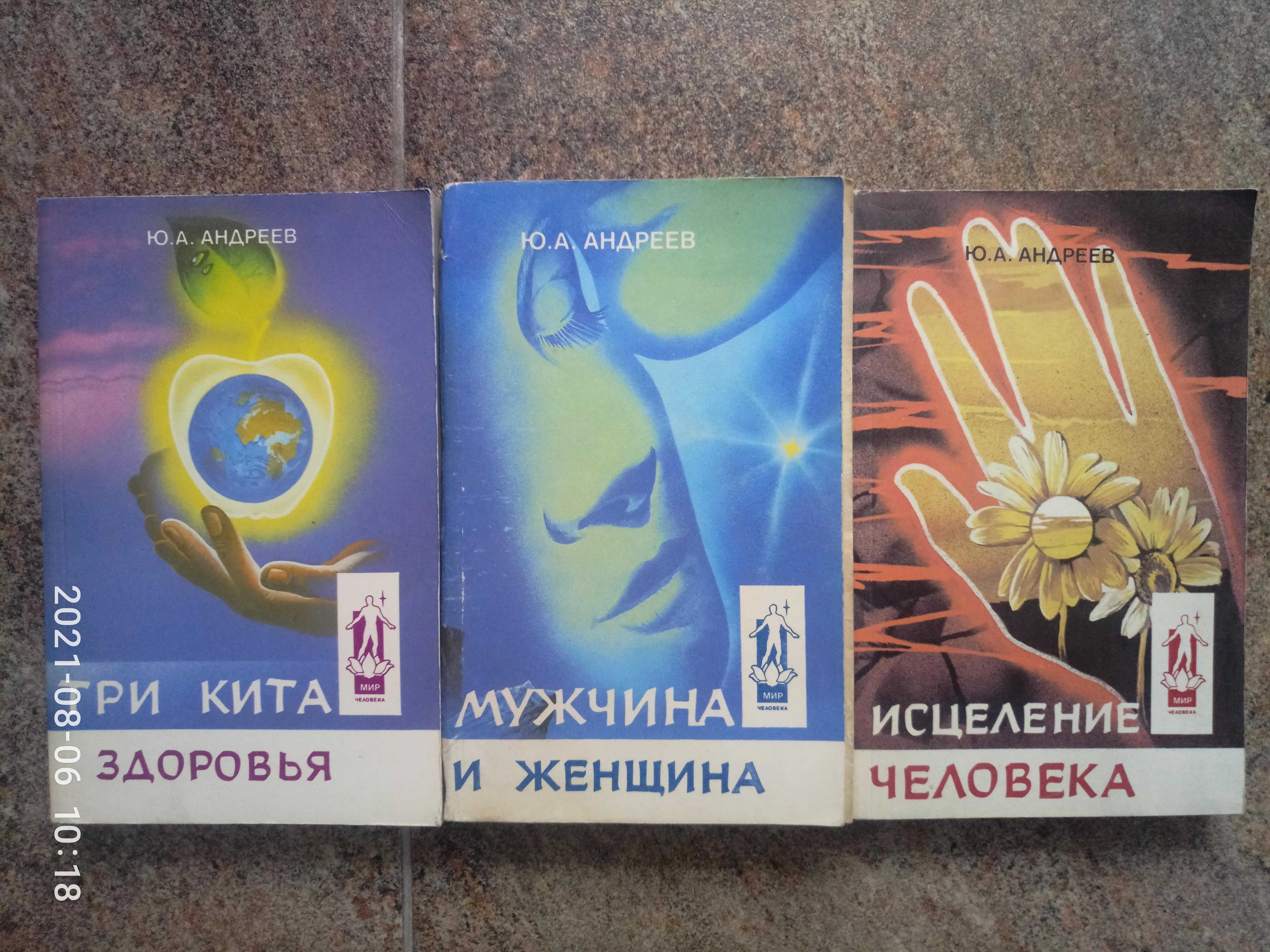 А. Андреев. Мужчина и женщина. Исцеление  человека. Три кита здоровья.