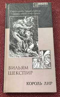 Вильям Шекспир. Король Лир: Трагедия.