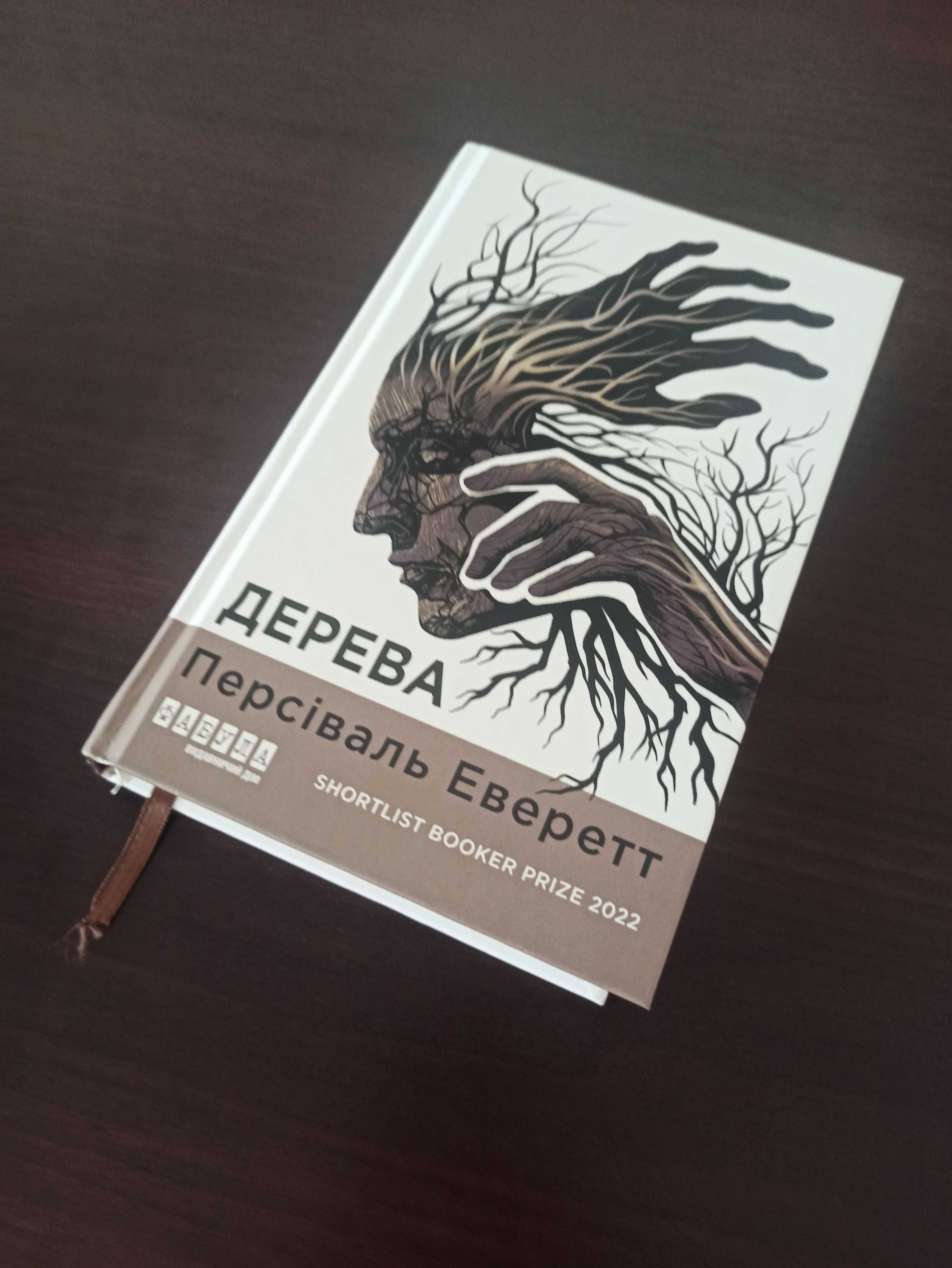 Книга "Дерева", Персіваль Еверетт